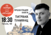 Поэзия, креатив и культурное наследие: в Алматы представят книгу Тиграна Туниянца «В клюве сна»