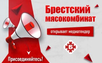 Брестский мясокомбинат открыл тендер на разработку медийной стратегии и медиа-размещение в Казахстане