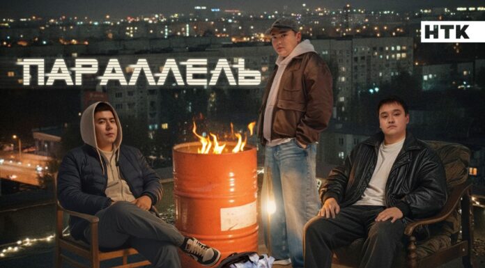 НТК и «1938 CINEMA» представляют новый социальный сериал «Параллель»