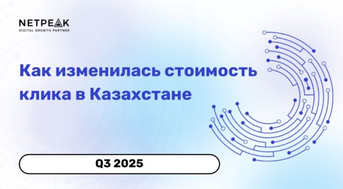 Как изменилась стоимость клика в Казахстане в III квартале 2025 года
