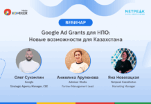 Google запускает программу поддержки НПО в Казахстане: бесплатный вебинар 27 ноября