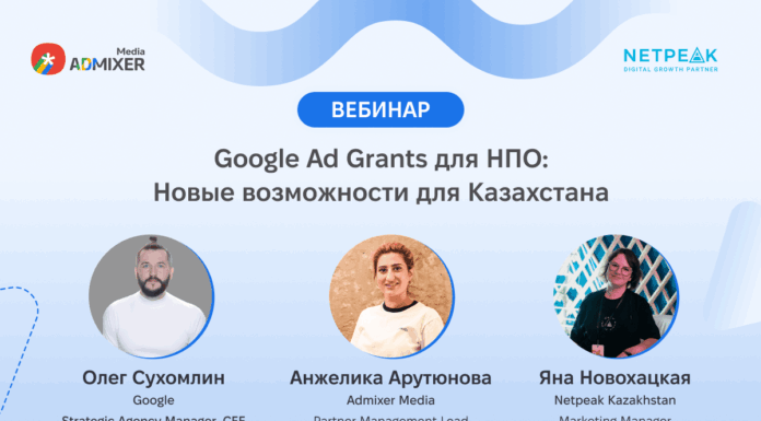 Google запускает программу поддержки НПО в Казахстане: бесплатный вебинар 27 ноября