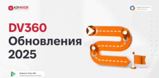 DV360 Roadmap 2025: охват, перфоманс, эффективность