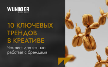 10 ключевых трендов в креативе. Чек-лист для тех, кто работает с брендами