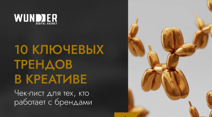 10 ключевых трендов в креативе. Чек-лист для тех, кто работает с брендами