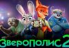 «Зверополис 2» бьет исторический рекорд по сборам в Центральной Азии