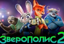 «Зверополис 2» бьет исторический рекорд по сборам в Центральной Азии