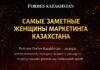 Forbes Kazakhstan представил рейтинг самых заметных женщин в маркетинговой индустрии страны