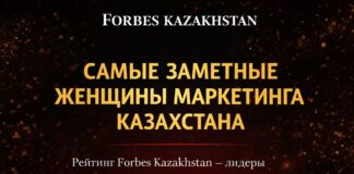 Forbes Kazakhstan представил рейтинг самых заметных женщин в маркетинговой индустрии страны