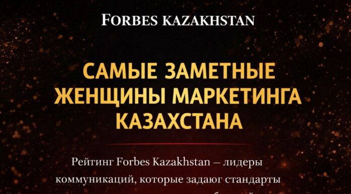 Forbes Kazakhstan представил рейтинг самых заметных женщин в маркетинговой индустрии страны