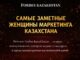 Forbes Kazakhstan представил рейтинг самых заметных женщин в маркетинговой индустрии страны