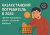 Казахстанский потребитель в 2025: тратит осознанно, устал — но хочет новизны