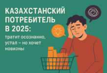 Казахстанский потребитель в 2025: тратит осознанно, устал — но хочет новизны