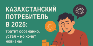 Казахстанский потребитель в 2025: тратит осознанно, устал — но хочет новизны