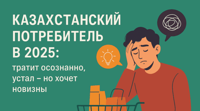 Казахстанский потребитель в 2025: тратит осознанно, устал — но хочет новизны