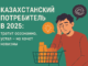 Казахстанский потребитель в 2025: тратит осознанно, устал — но хочет новизны