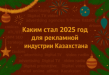 Каким стал 2025 год для рекламной индустрии Казахстана
