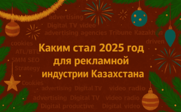 Каким стал 2025 год для рекламной индустрии Казахстана