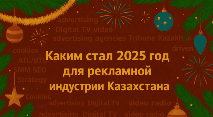 Каким стал 2025 год для рекламной индустрии Казахстана