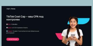 Aleph проведет открытый вебинар по работе со стратегией TikTok Cost Cap