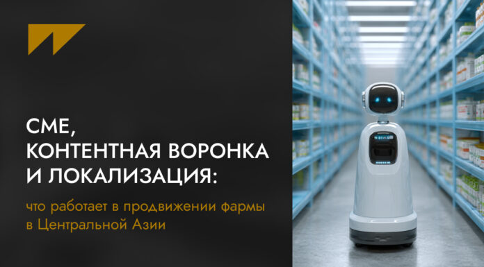 CME, контентная воронка и локализация: что работает в продвижении фармы в Центральной Азии
