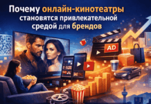 Почему онлайн-кинотеатры становятся привлекательной средой для брендов