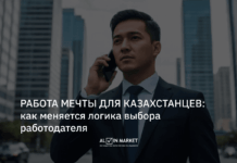 Работа мечты для казахстанцев: как меняется логика выбора работодателя