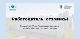 Университет «Туран» приглашает компании принять участие в масштабной карьерной ярмарке