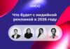 Что будет с медийной цифровой рекламой в 2026 году