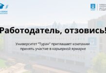 Университет «Туран» приглашает компании принять участие в масштабной карьерной ярмарке