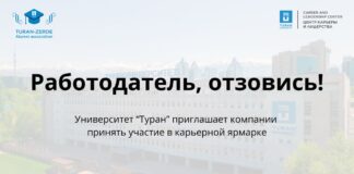 Университет «Туран» приглашает компании принять участие в масштабной карьерной ярмарке
