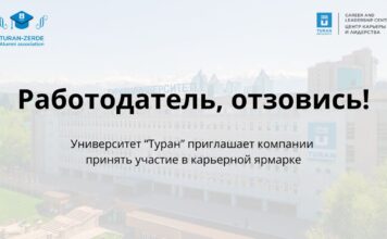Университет «Туран» приглашает компании принять участие в масштабной карьерной ярмарке