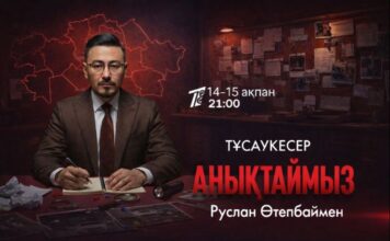 Руслан Өтепбай возвращается в эфир: на «Первом канале Евразия» стартует его новый проект
