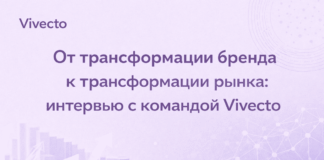 От трансформации бренда к трансформации рынка: интервью с командой Vivecto