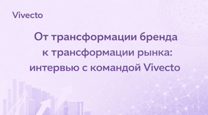 От трансформации бренда к трансформации рынка: интервью с командой Vivecto