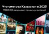Что выбирают зрители в Казахстане: выводы MEGOGO за 2025 год
