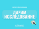 Alvin Market Research объявляет конкурс идей для исследования к своему 20-летию