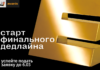 Стартовал финальный период подачи заявок на Е+ Awards Центральная Азия 2026