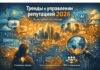 Тренды в управлении репутацией 2026: от инструментов к смыслам