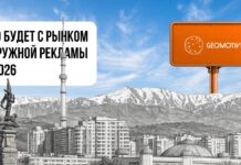 GEOMOTIVE: что будет с DOOH в 2026 году в Казахстане