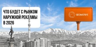 GEOMOTIVE: что будет с DOOH в 2026 году в Казахстане
