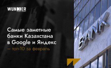 Самые заметные банки Казахстана в Google и Яндекс – топ-10 за февраль