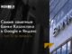 Самые заметные банки Казахстана в Google и Яндекс – топ-10 за февраль