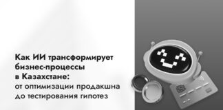 Как ИИ трансформирует бизнес-процессы в Казахстане: от оптимизации продакшна до тестирования гипотез