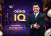 “OynaIQ” и “Азамат”: популярные шоу вернулись на “Хабар”