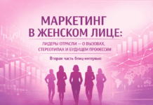 Маркетинг в женском лице: лидеры отрасли — о вызовах, стереотипах и будущем профессии. Часть2