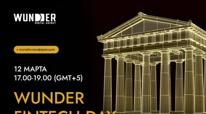 Онлайн-конференция WUNDER FINTECH DAY соберет экспертов финтех-маркетинга