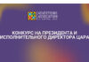 ЦАРА объявляет о проведении конкурса по выбору Президента и Исполнительного директора (CEO)