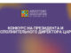 ЦАРА объявляет о проведении конкурса по выбору Президента и Исполнительного директора (CEO)
