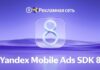 Яндекс обновил мобильный SDK и зафиксировал рост приложений на 55%